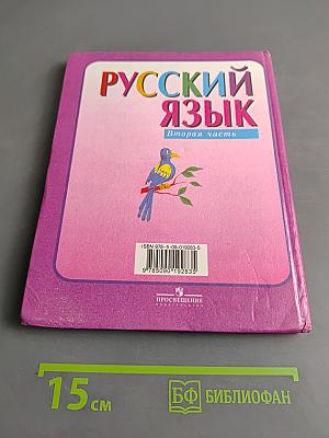 Русский язык. Учебник для 4 класса начальной школы. В 2 частях. Часть 2