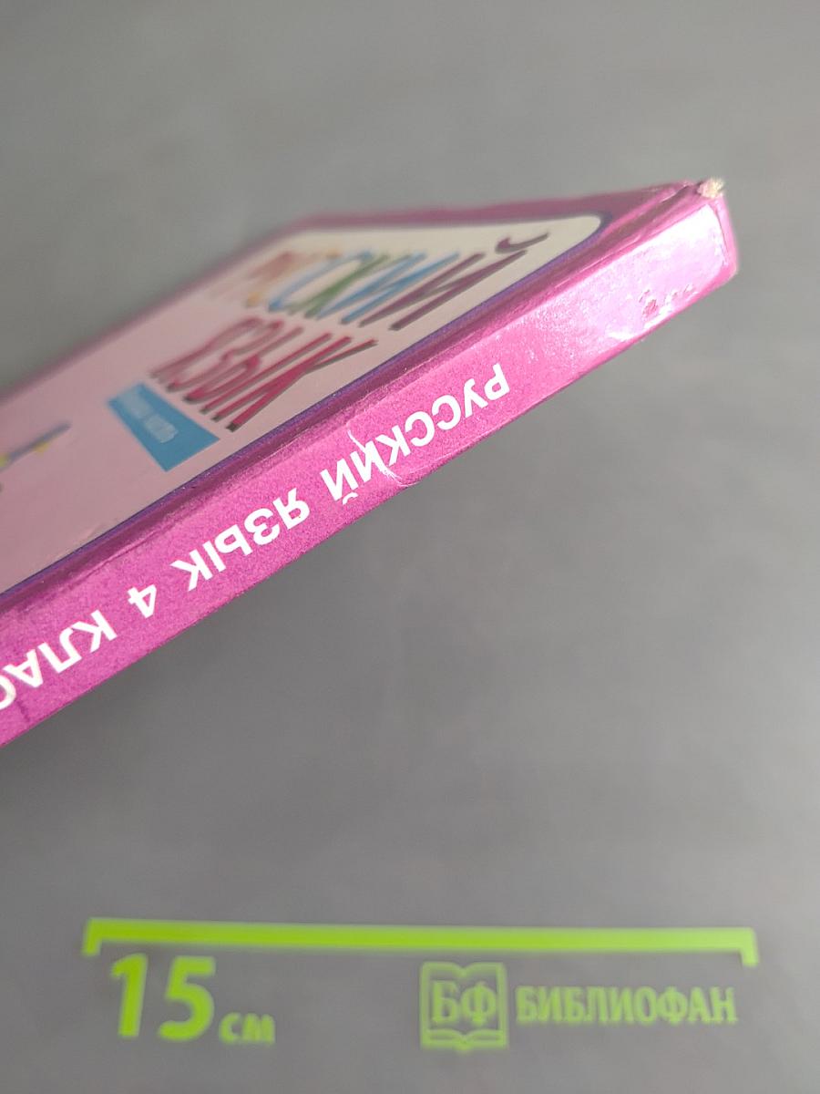 Русский язык. Учебник для 4 класса начальной школы. В 2 частях. Часть 2