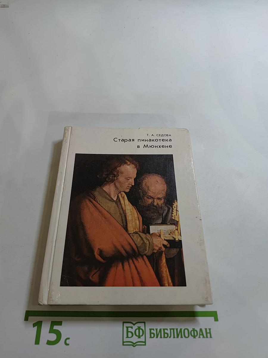 Старая пинакотека в Мюнхене