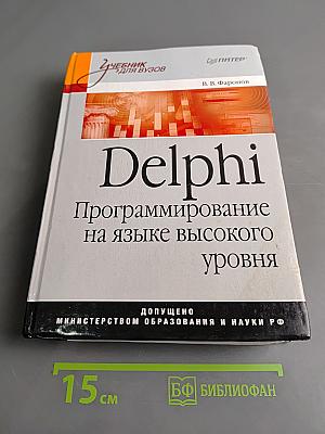 Delphi. Программирование на языке высокого уровня
