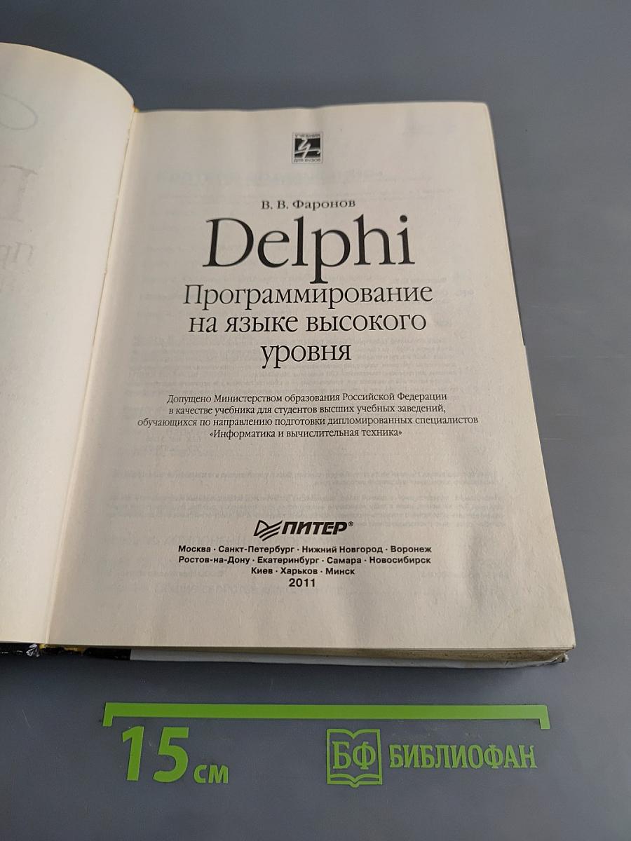 Delphi. Программирование на языке высокого уровня