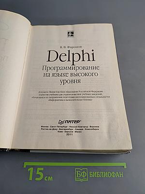 Delphi. Программирование на языке высокого уровня