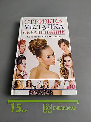 Стрижка, укладка и окрашивание