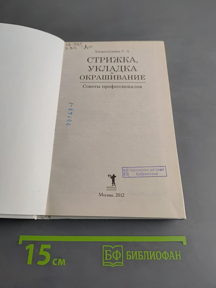 Стрижка, укладка и окрашивание