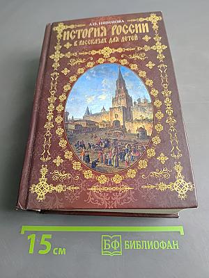 История России в рассказах для детей