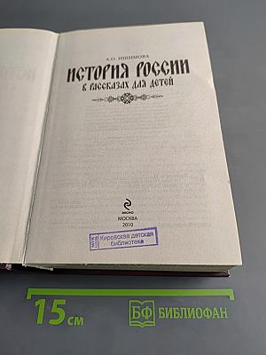 История России в рассказах для детей