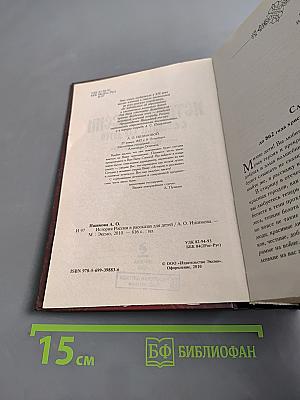 История России в рассказах для детей