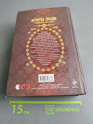 История России в рассказах для детей