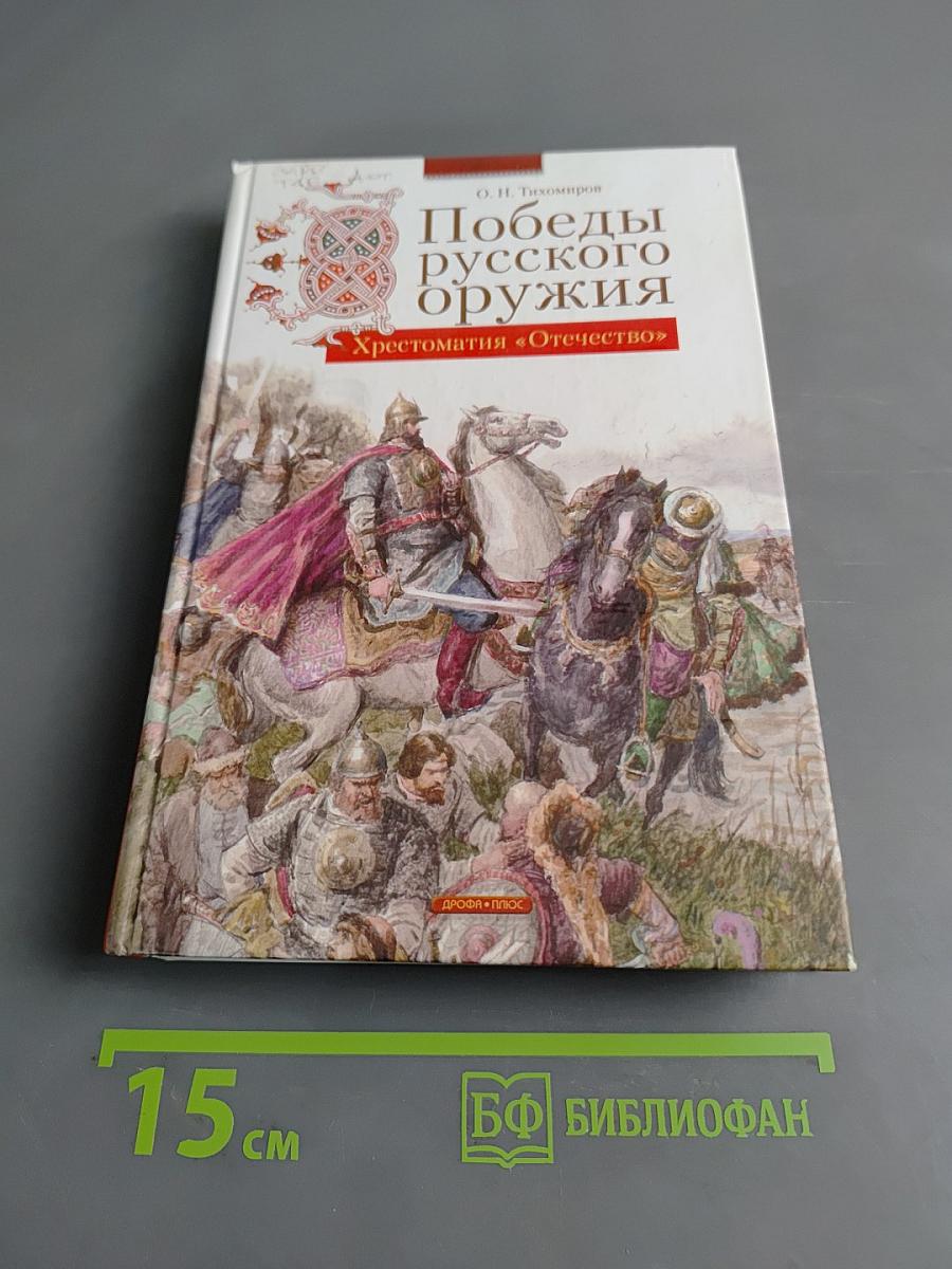 Победы русского оружия. Хрестоматия «Отечество»