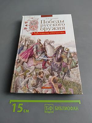 Победы русского оружия. Хрестоматия «Отечество»