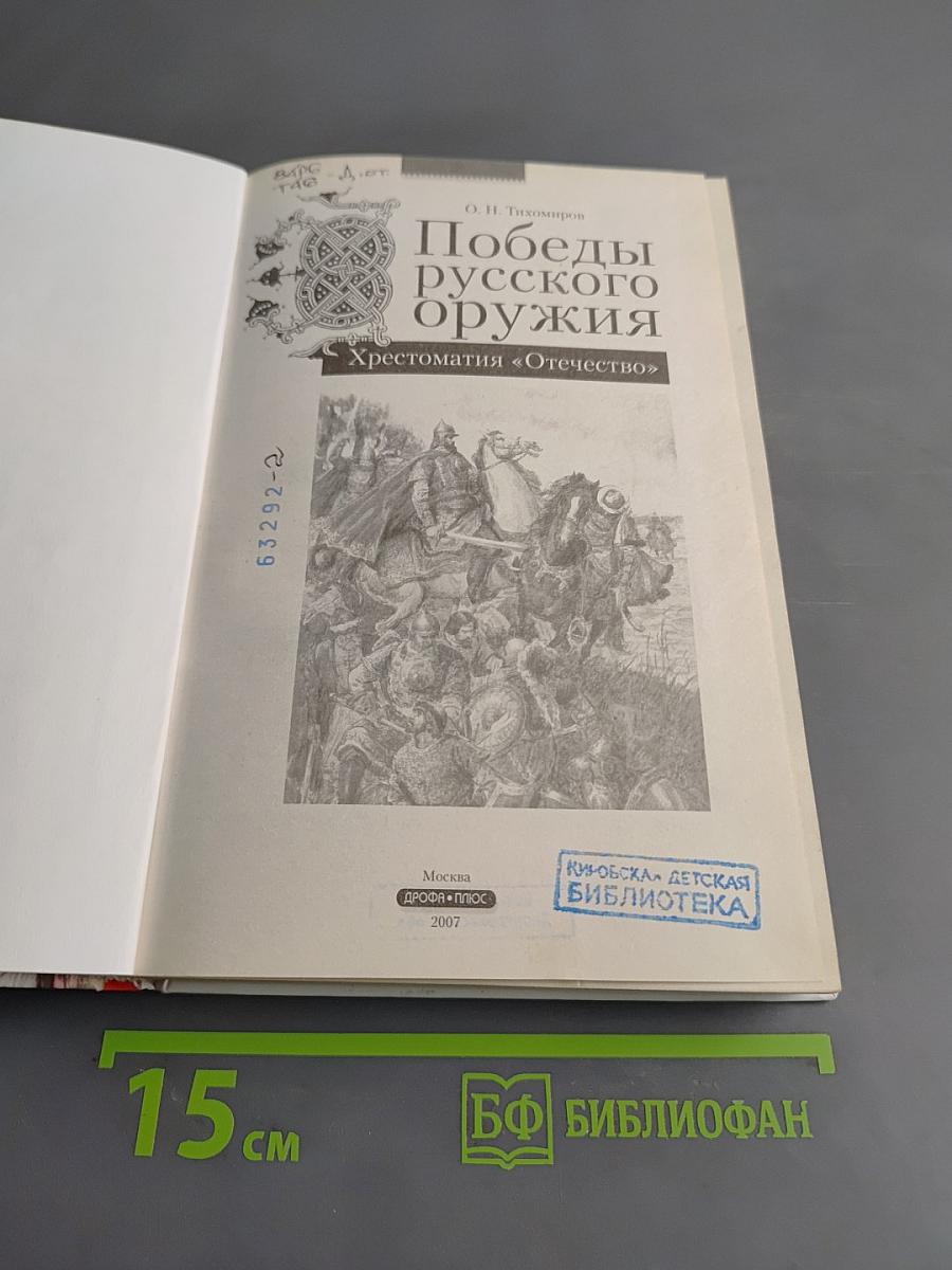 Победы русского оружия. Хрестоматия «Отечество»