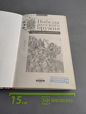 Победы русского оружия. Хрестоматия «Отечество»