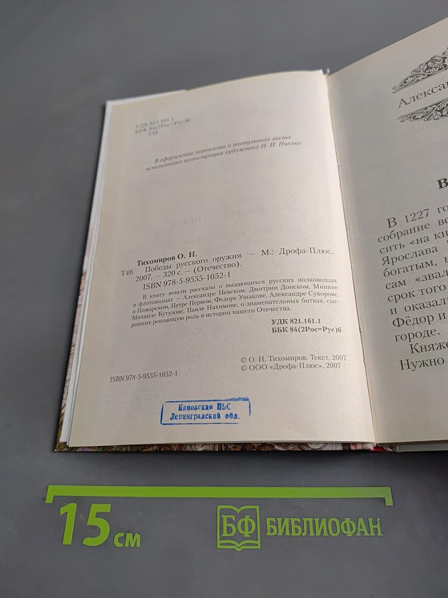 Победы русского оружия. Хрестоматия «Отечество»