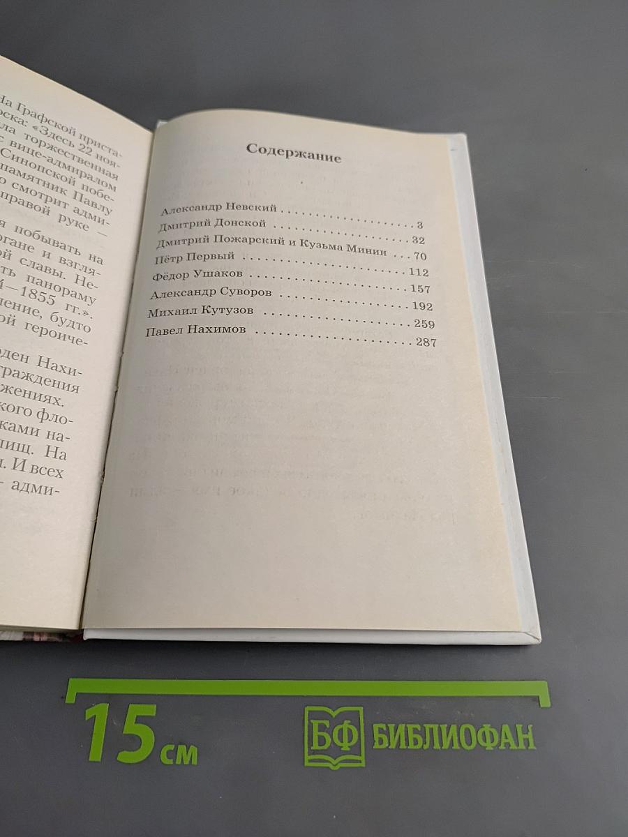 Победы русского оружия. Хрестоматия «Отечество»