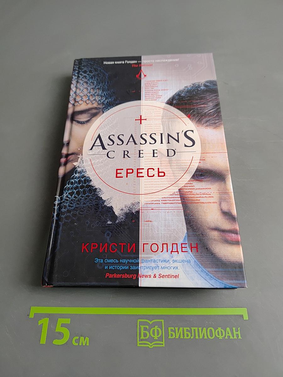 Assassin's Creed. Ересь