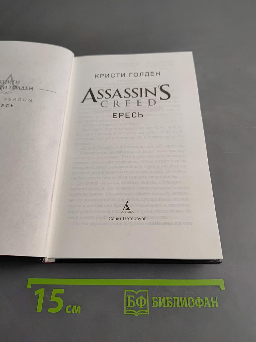 Assassin's Creed. Ересь