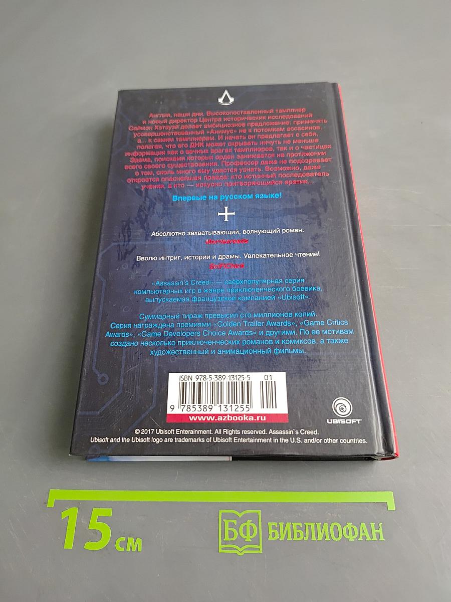 Assassin's Creed. Ересь
