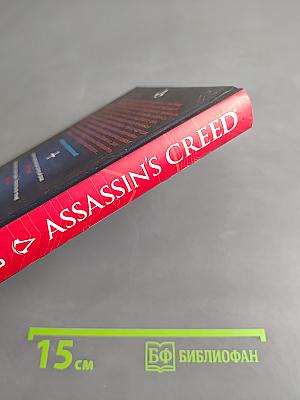 Assassin's Creed. Ересь