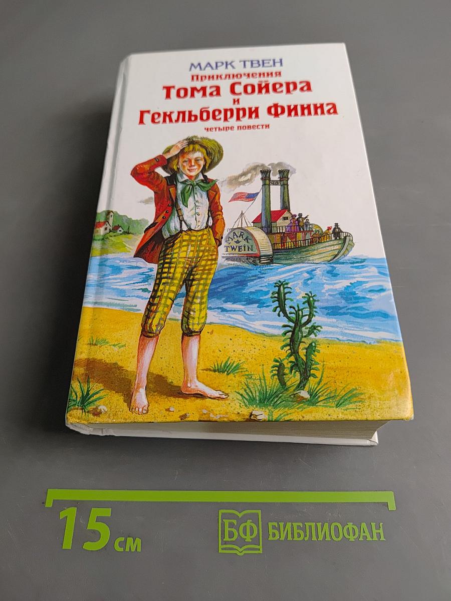 Приключения Тома Сойера и Гекльберри Финна. Четыре повести
