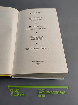 Приключения Тома Сойера и Гекльберри Финна. Четыре повести