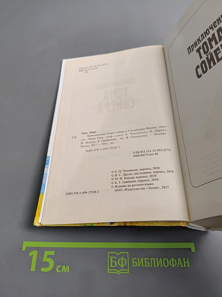 Приключения Тома Сойера и Гекльберри Финна. Четыре повести