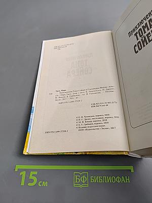 Приключения Тома Сойера и Гекльберри Финна. Четыре повести