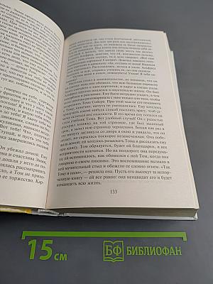 Приключения Тома Сойера и Гекльберри Финна. Четыре повести