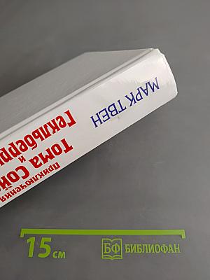 Приключения Тома Сойера и Гекльберри Финна. Четыре повести
