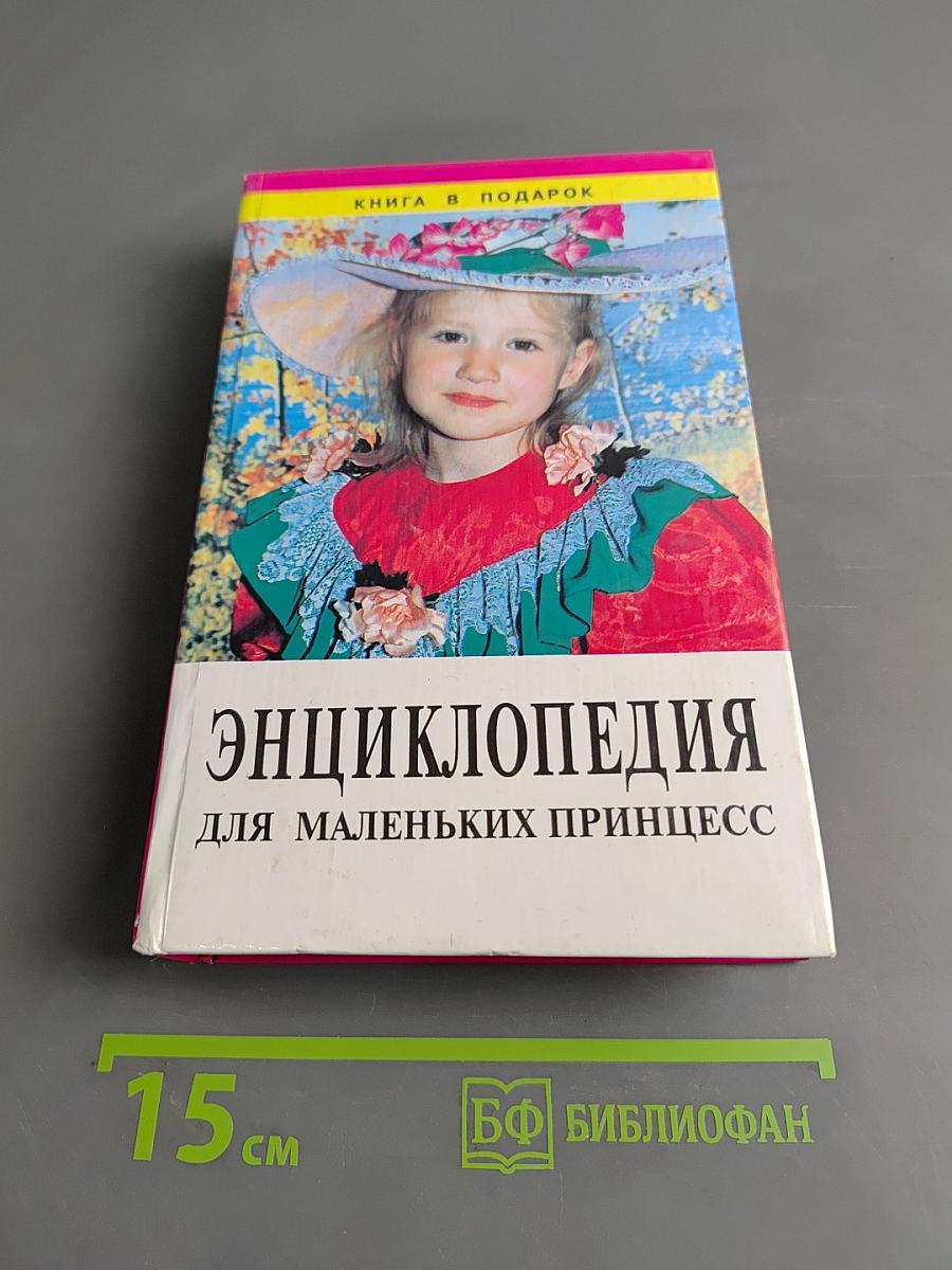 Энциклопедия для маленьких принцесс