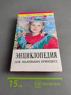 Энциклопедия для маленьких принцесс