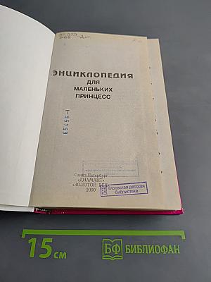 Энциклопедия для маленьких принцесс