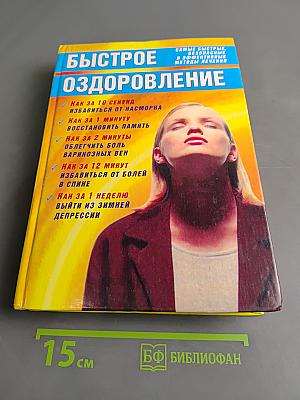 Быстрое оздоровление