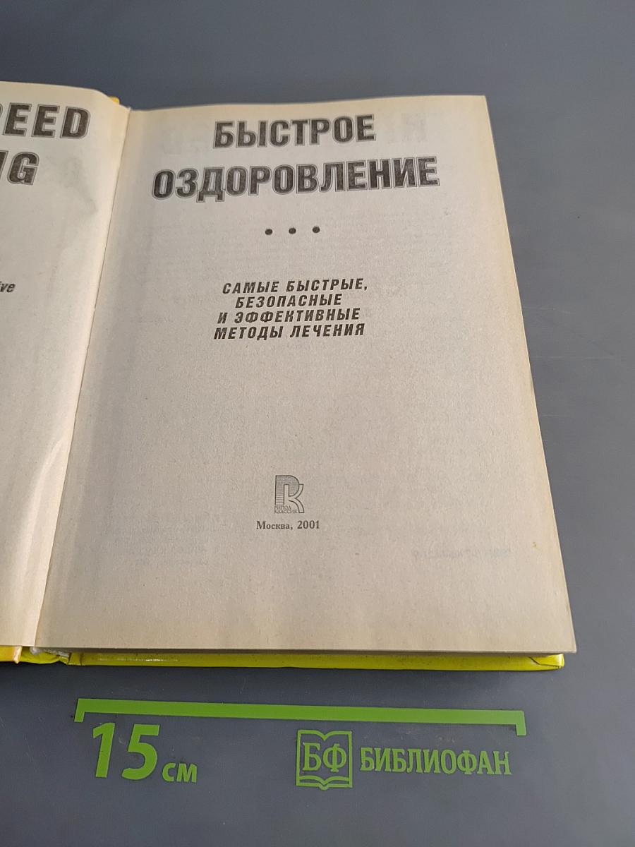 Быстрое оздоровление