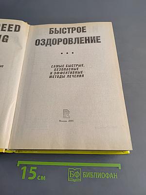 Быстрое оздоровление