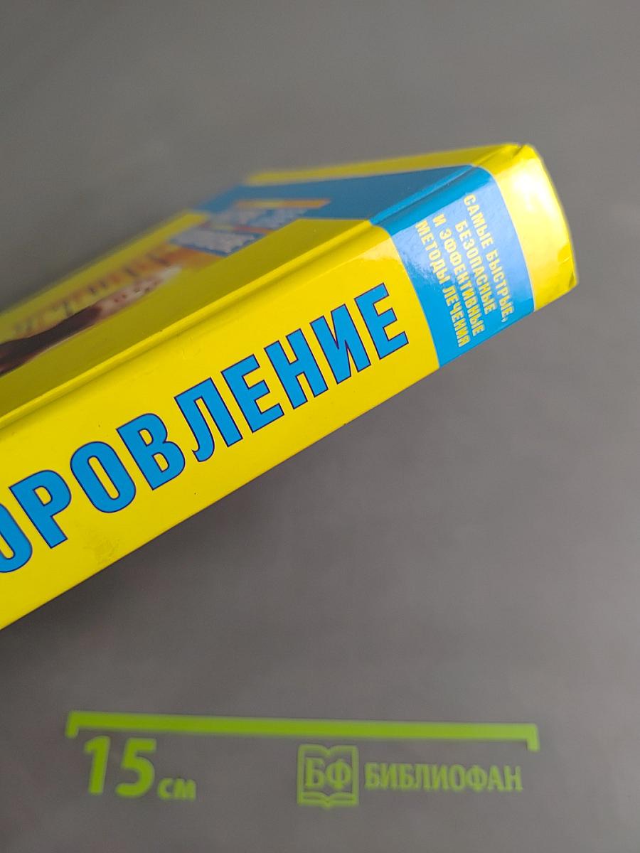 Быстрое оздоровление