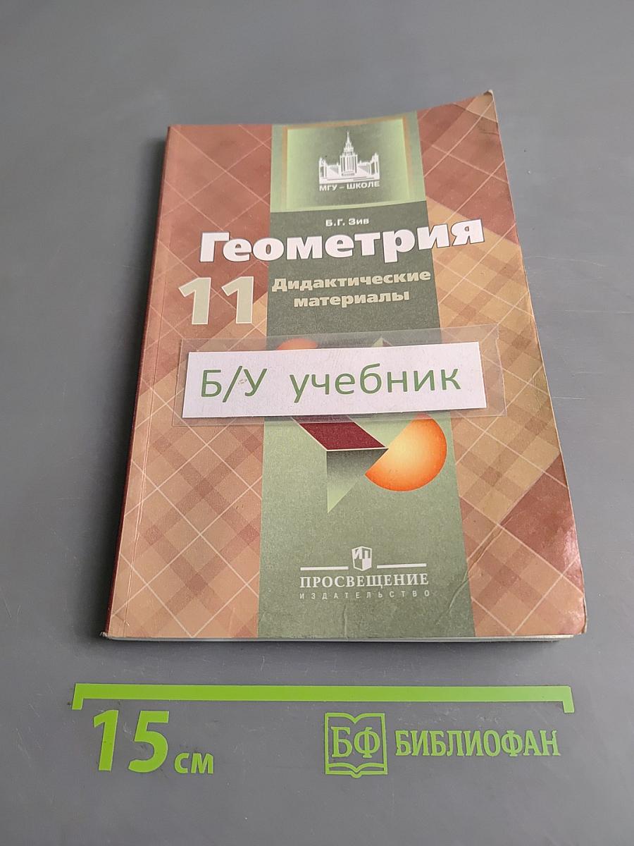 Геометрия. Дидактические материалы. 11 класс