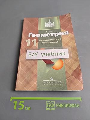 Геометрия. Дидактические материалы. 11 класс