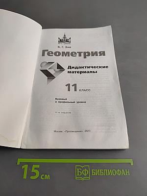 Геометрия. Дидактические материалы. 11 класс