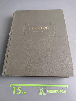 Свисток. Собрание литературных, журнальных и других заметок. Сатирическое приложение к журналу «Современник». 1859–1863