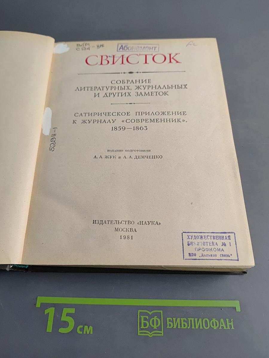 Свисток. Собрание литературных, журнальных и других заметок. Сатирическое приложение к журналу «Современник». 1859–1863