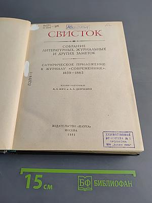 Свисток. Собрание литературных, журнальных и других заметок. Сатирическое приложение к журналу «Современник». 1859–1863