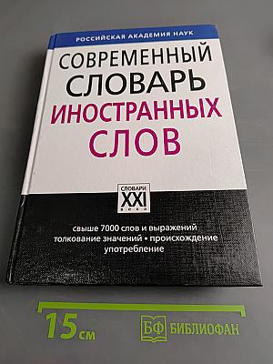 Современный словарь иностранных слов
