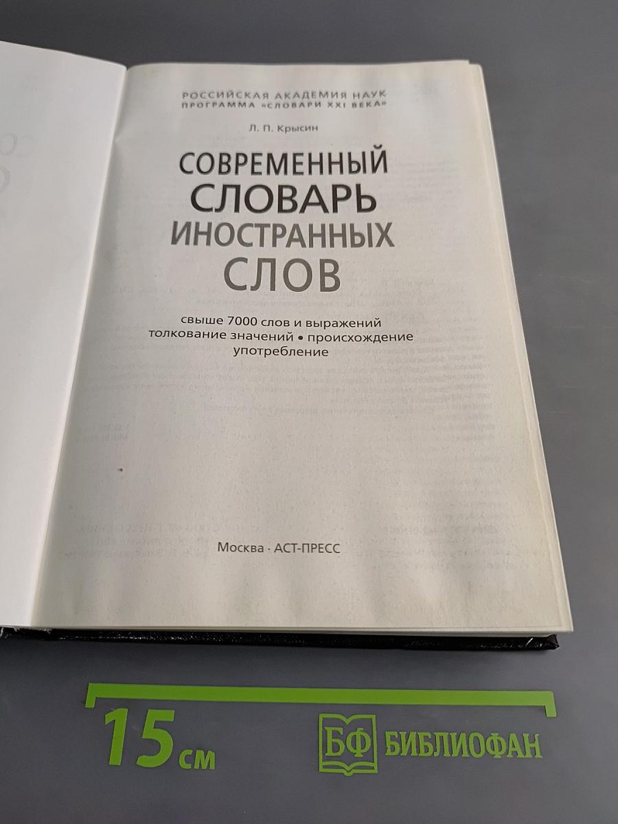Современный словарь иностранных слов