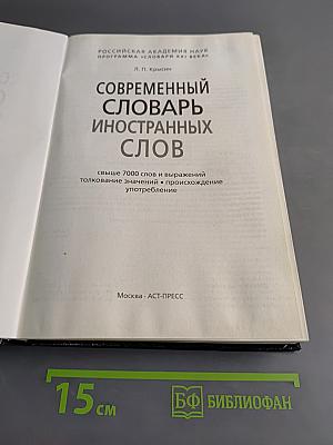 Современный словарь иностранных слов