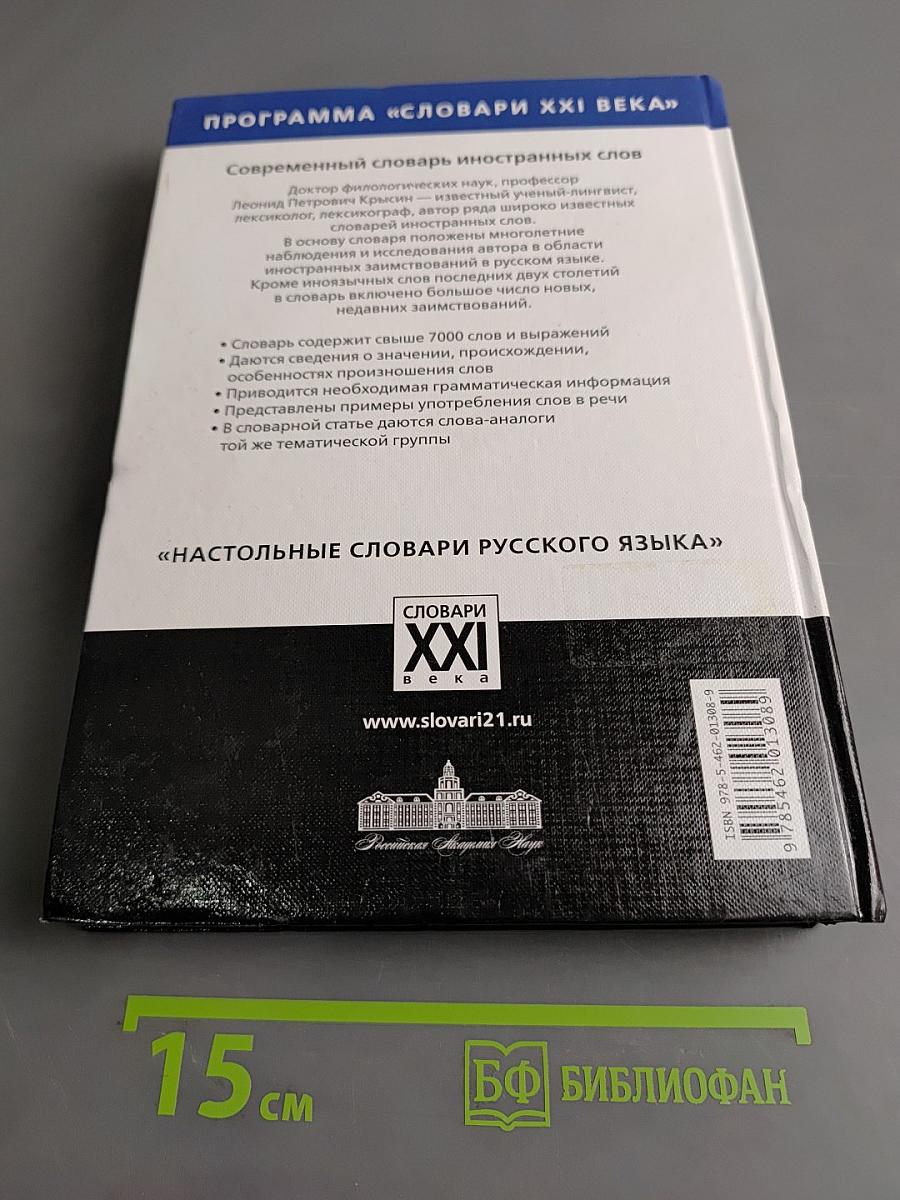 Современный словарь иностранных слов