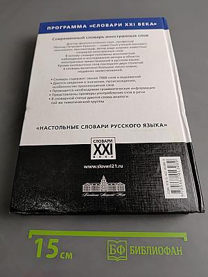 Современный словарь иностранных слов