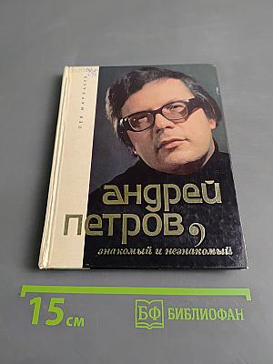 Андрей Петров: знакомый и незнакомый