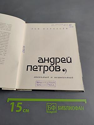 Андрей Петров: знакомый и незнакомый