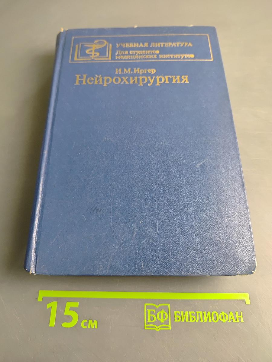Нейрохирургия