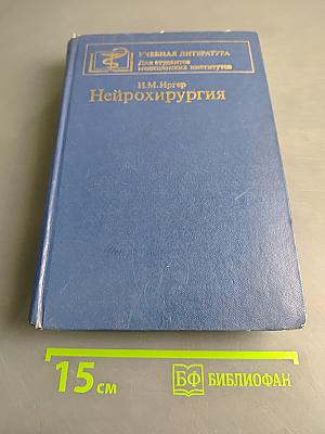 Нейрохирургия